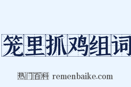 笼里抓鸡组词是什么意思的图片